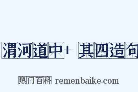 渭河道中+其四造句是什么意思的图片